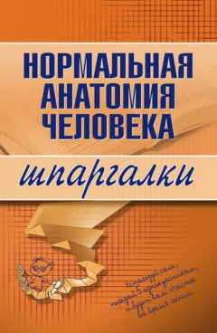 Максим Кабков - Нормальная анатомия человека