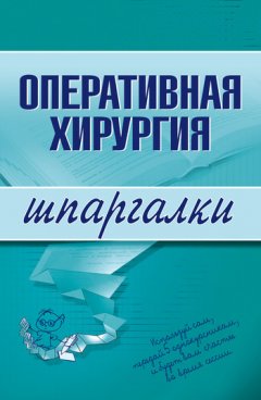 И. Гетьман - Оперативная хирургия