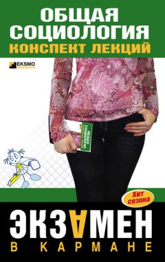 Марина Горбунова - Общая социология: конспект лекций