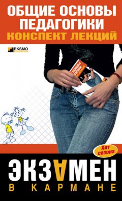 Т. Писарева - Общие основы педагогики: конспект лекций