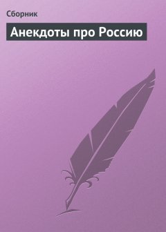 Сборник - Анекдоты про Россию