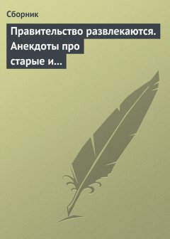 Сборник - Правительство развлекаются. Анекдоты про старые и новые законы