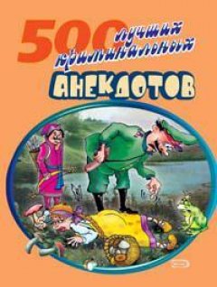 Сборник - 500 криминальных анекдотов