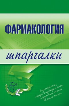 Валерия Малеванная - Фармакология