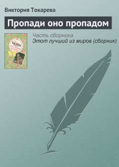 Виктория Токарева - Пропади оно пропадом