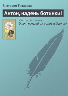 Виктория Токарева - Антон, надень ботинки!