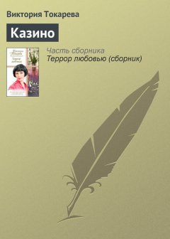 Виктория Токарева - Казино