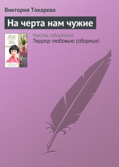 Виктория Токарева - На черта нам чужие
