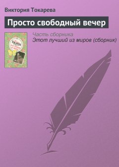 Виктория Токарева - Просто свободный вечер