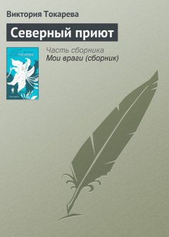 Виктория Токарева - Северный приют