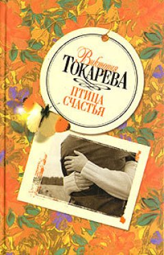 Виктория Токарева - Птица счастья (сборник)