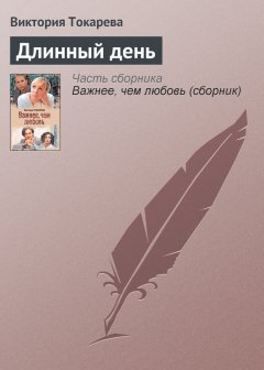 Виктория Токарева - Длинный день