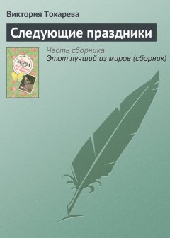 Виктория Токарева - Следующие праздники
