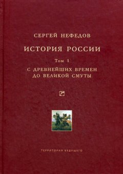 Сергей Нефедов - История России. Факторный анализ. Том 1. С древнейших времен до Великой Смуты