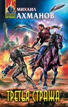 Михаил Ахманов - Третья стража