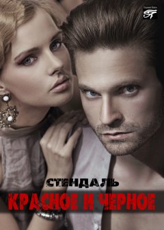 Стендаль (Мари-Анри Бейль) - Красное и черное
