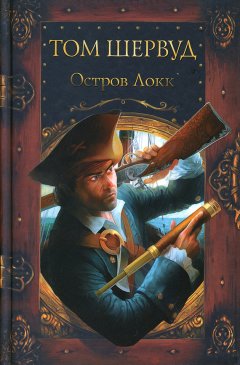 Том Шервуд - Остров Локк