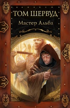 Том Шервуд - Мастер Альба