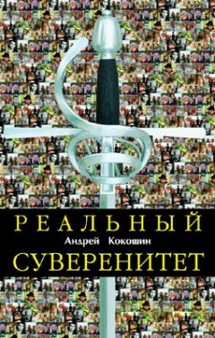 Андрей Кокошин - Реальный суверенитет в современной мирополитической системе