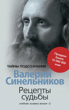 Валерий Синельников - Рецепты судьбы. Учебник хозяина жизни – 2