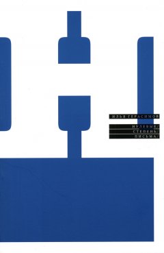 Илья Герасимов - Нулевые. Степень. Письма