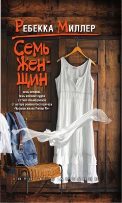 Ребекка Миллер - Семь женщин