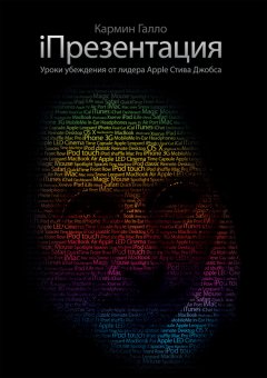 Кармин Галло - iПрезентация. Уроки убеждения от основателя Apple Стива Джобса