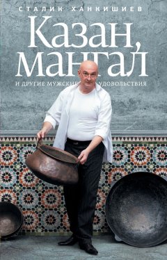 Сталик Ханкишиев - Казан, мангал и другие мужские удовольствия