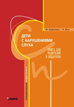 Петер Антон Янн - Дети с нарушениями слуха. Книга для родителей и педагогов