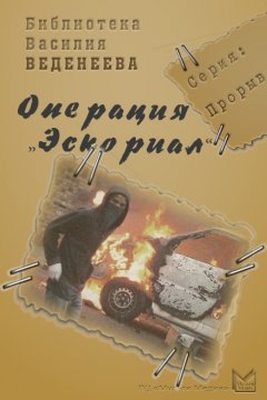 Василий Веденеев - Операция «Эскориал»