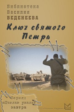 Василий Веденеев - Ключ святого Петра