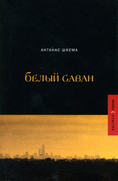 Антанас Шкема - Белый саван
