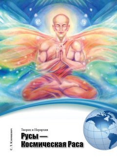 Светлана Климкевич - Русы – Космическая Раса