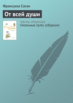 Франсуаза Саган - От всей души