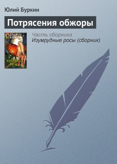 Юлий Буркин - Потрясения обжоры