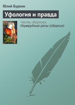 Юлий Буркин - Уфология и правда