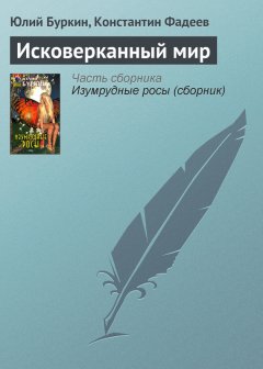Юлий Буркин - Исковерканный мир
