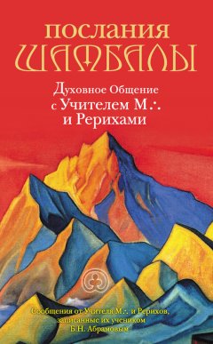 Борис Абрамов - Послания Шамбалы. Духовное Общение с Учителем М. и Рерихами