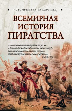 Глеб Благовещенский - Всемирная история пиратства