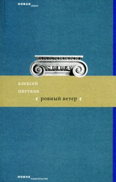 Алексей Цветков - Ровный ветер (сборник)