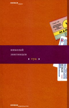 Николай Звягинцев - Туц