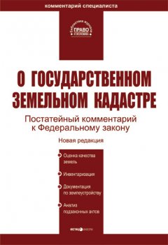 Сергей Боголюбов - Комментарий к Федеральному закону «О государственном земельном кадастре»
