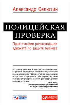 Александр Селютин - Полицейская проверка. Практические рекомендации адвоката по защите бизнеса