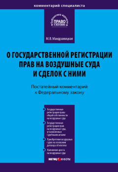 Марина Мандражицкая - Комментарий к Федеральному закону «О государственной регистрации прав на воздушные суда и сделок с ними» (постатейный)
