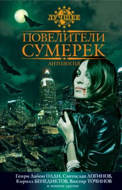 Виктор Точинов - Повелители сумерек (сборник)