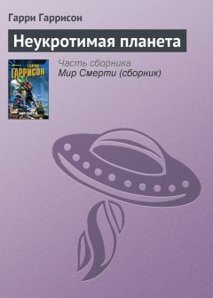 Гарри Гаррисон - Неукротимая планета