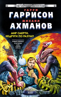 Михаил Ахманов - Недруги по разуму