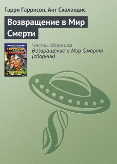 Ант Скаландис - Возвращение в Мир Смерти