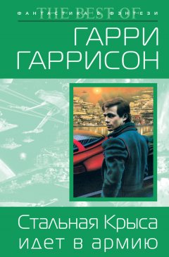 Гарри Гаррисон - Стальная Крыса идет в армию