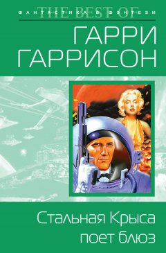 Гарри Гаррисон - Стальная Крыса поет блюз